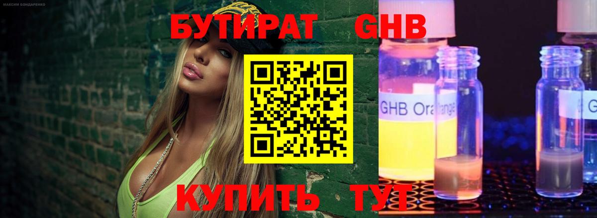 Бутират GHB Улан-Удэ