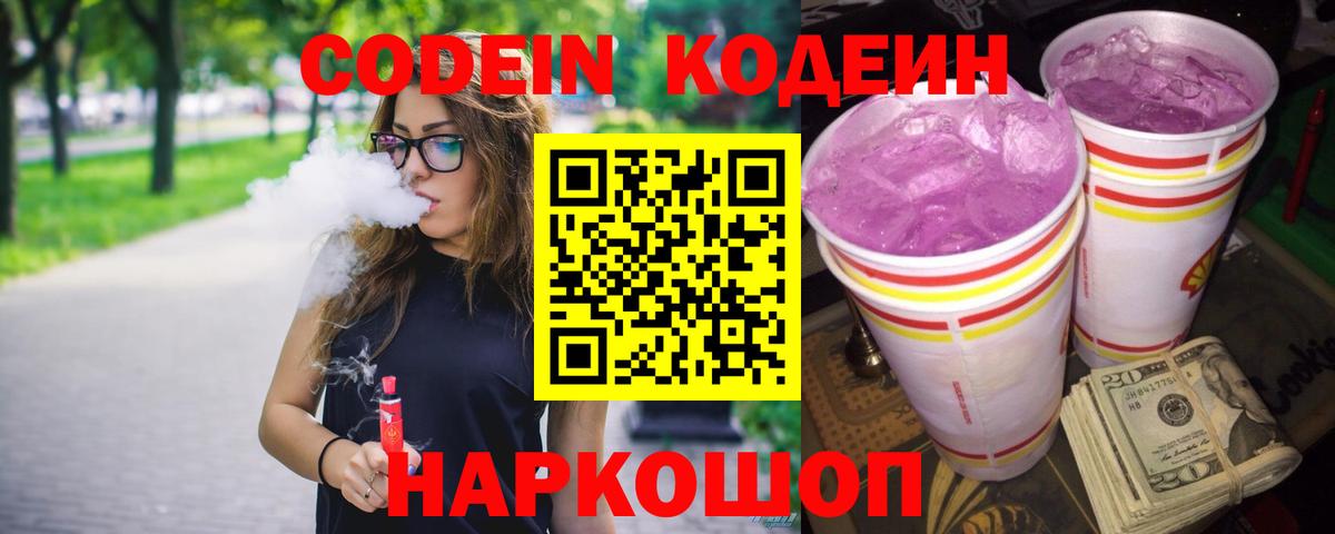 Улан-Удэ  Codein Purple Drank  Кодеиновый сироп Lean Purple Drank  Вход с VPN 